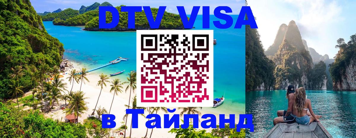 Купить DTV визу в Таиланд Лондон 