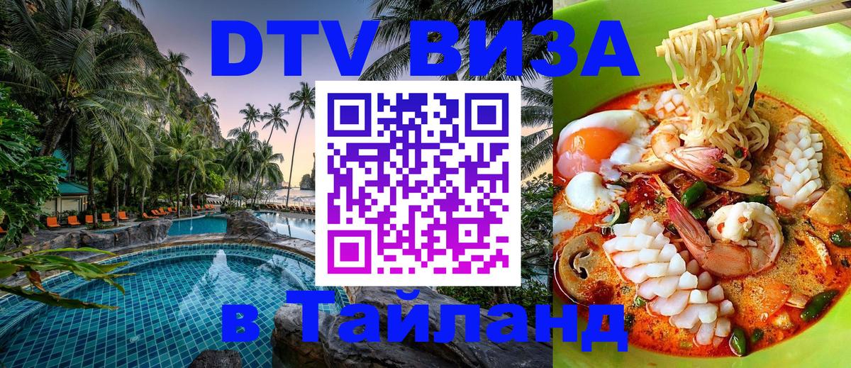 DTV Visa Тайланд купить Лондон 